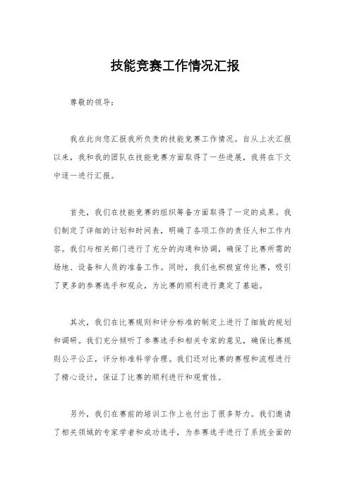 技能竞赛工作情况汇报