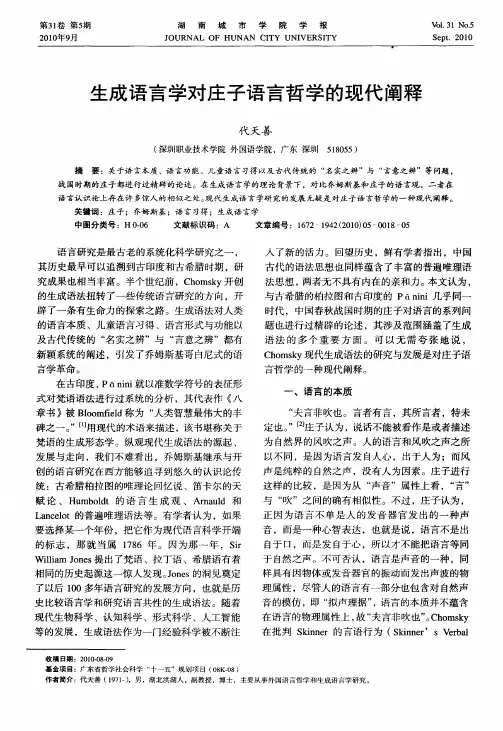 生成语言学对庄子语言哲学的现代阐释