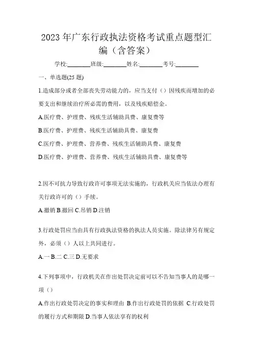 2023年广东行政执法资格考试重点题型汇编(含答案)