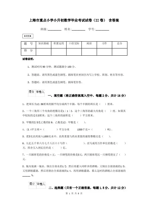 上海市重点小学小升初数学毕业考试试卷(II卷) 含答案