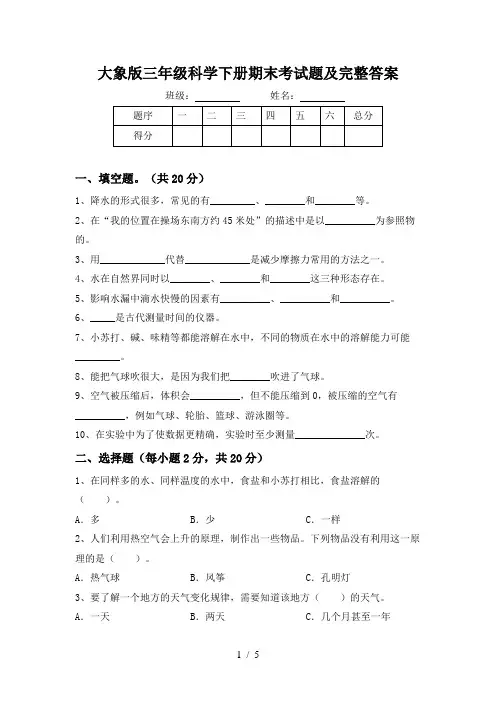 大象版三年级科学下册期末考试题及完整答案