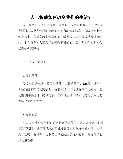 人工智能如何改变我们的生活？