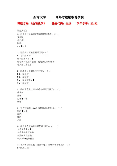 19年秋季学期西南大学[1129]《生物化学》作业答案