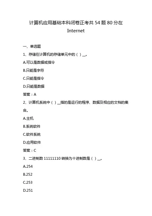 计算机应用基础本科闭卷正考共54题80分在Internet