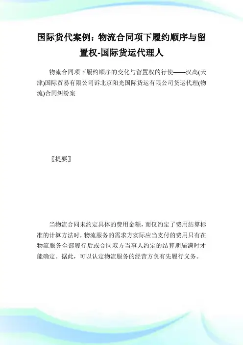 国际货代案例：物流合同项下履约顺序与留置权-国际货运代理人.doc