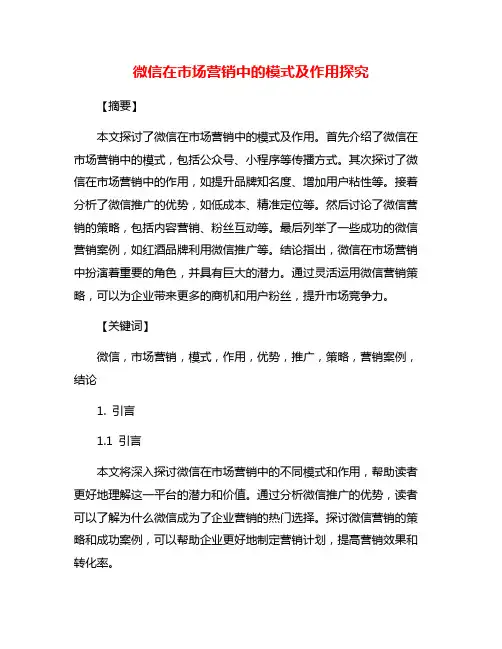 微信在市场营销中的模式及作用探究