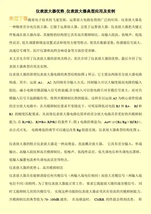 仪表放大器优势_仪表放大器典型应用及实例