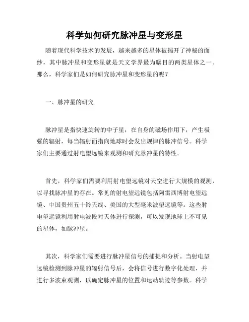 科学如何研究脉冲星与变形星