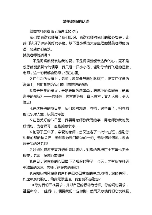 赞美老师的话语（精选120句）