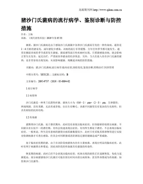 猪沙门氏菌病的流行病学、鉴别诊断与防控措施