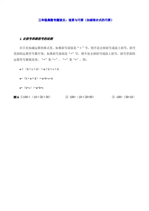 三年级奥数专题讲义：速算与巧算(加减混合式的巧算)