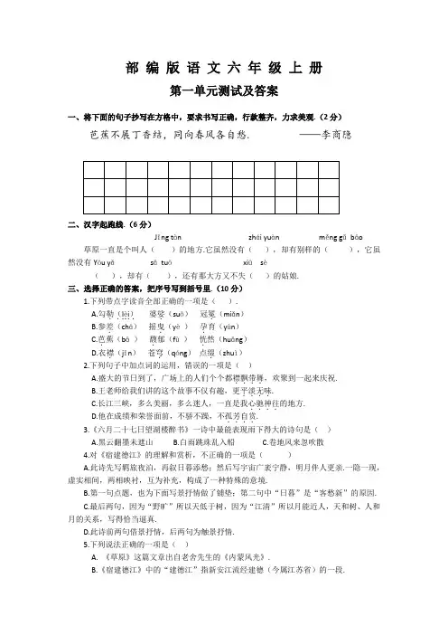 部编版语文六年级上册《第一单元测试卷》(附答案)