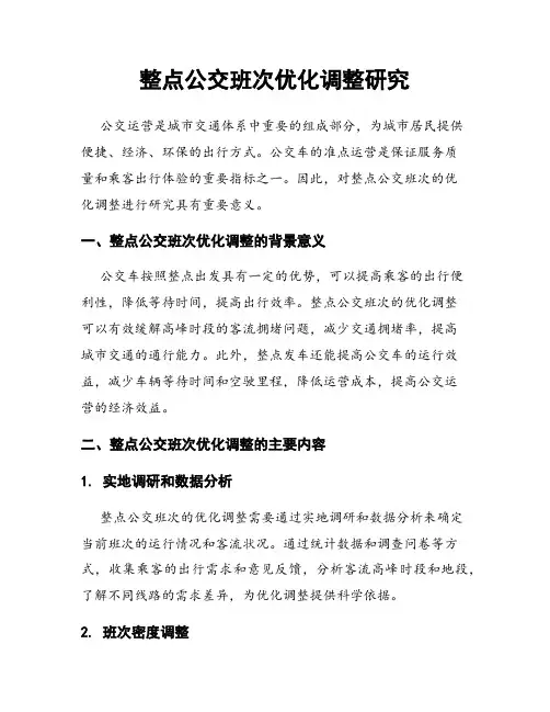 整点公交班次优化调整研究