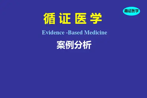 循证医学：案例分析