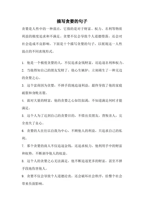 描写贪婪的句子