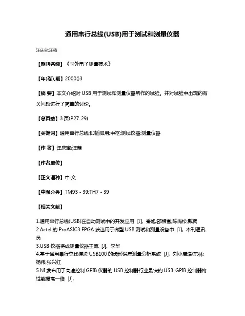 通用串行总线(USB)用于测试和测量仪器