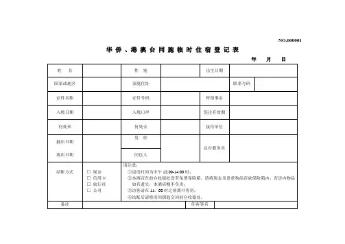 华侨、港澳台同胞临时住宿登记表