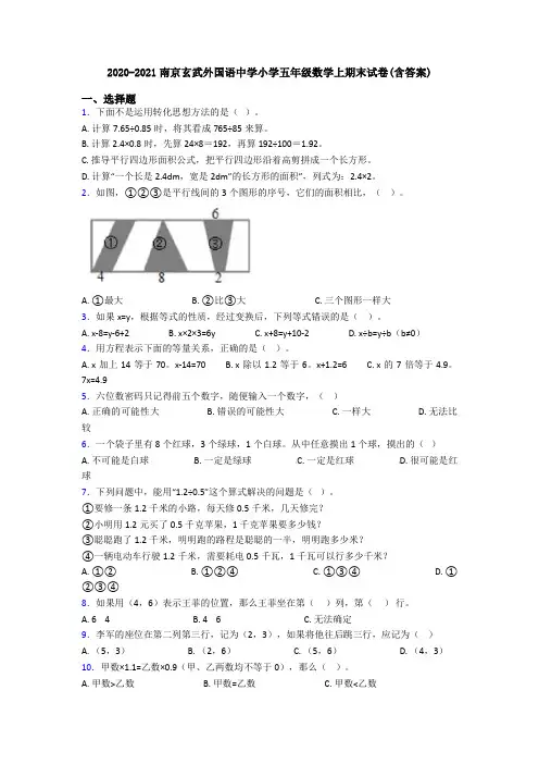 2020-2021南京玄武外国语中学小学五年级数学上期末试卷(含答案)