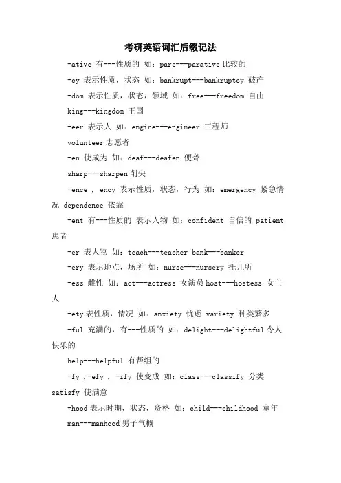 考研英语词汇后缀记法