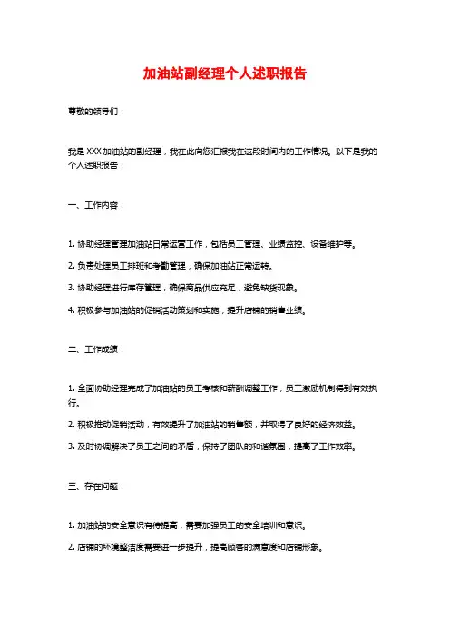 加油站副经理个人述职报告