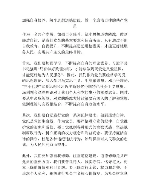 加强自身修养,筑牢思想道德防线,做一个廉洁自律的共产党员