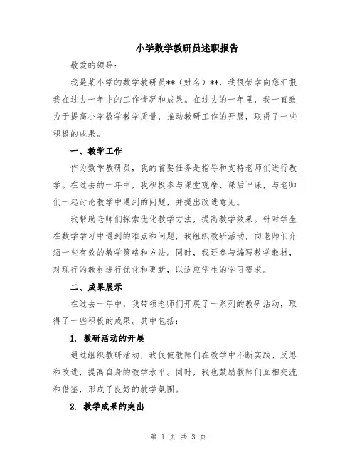 小学数学教研员述职报告