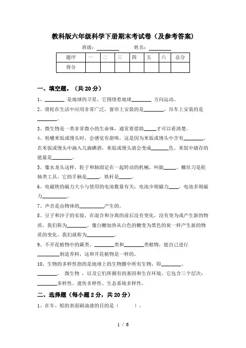 教科版六年级科学下册期末考试卷(及参考答案)