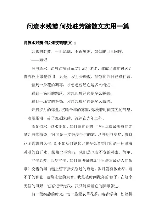 问流水残瓣,何处驻芳踪散文实用一篇