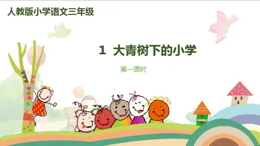 《大青树下的小学》_PPT