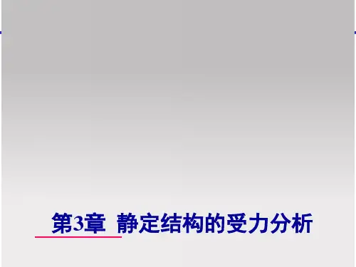 (精品)《结构力学》龙驭球第3章静定结构的受力分析