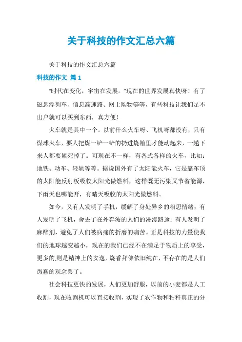 关于科技的作文汇总六篇