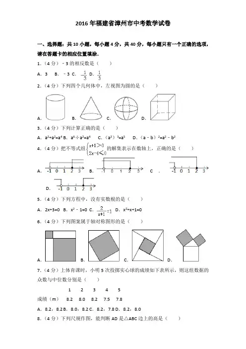 2016年福建省漳州市中考数学试卷及解析答案word版