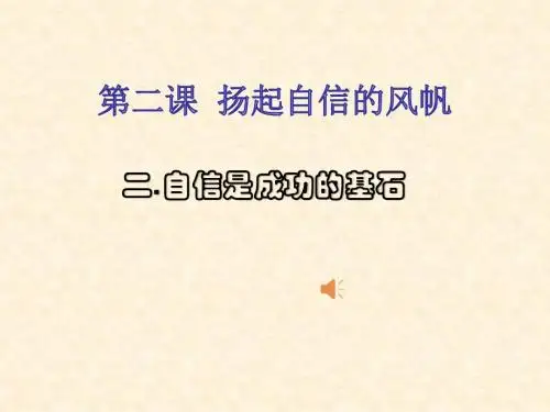 2.2《自信是成功的基石》课件(共20张PPT)