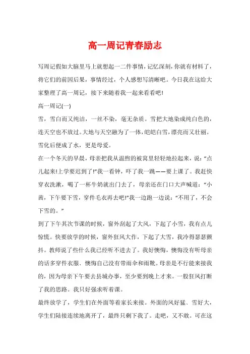 高一周记青春励志