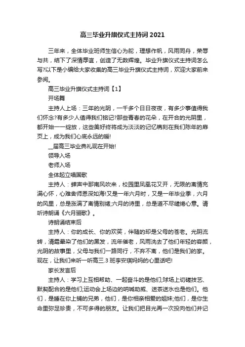 高三毕业升旗仪式主持词2021