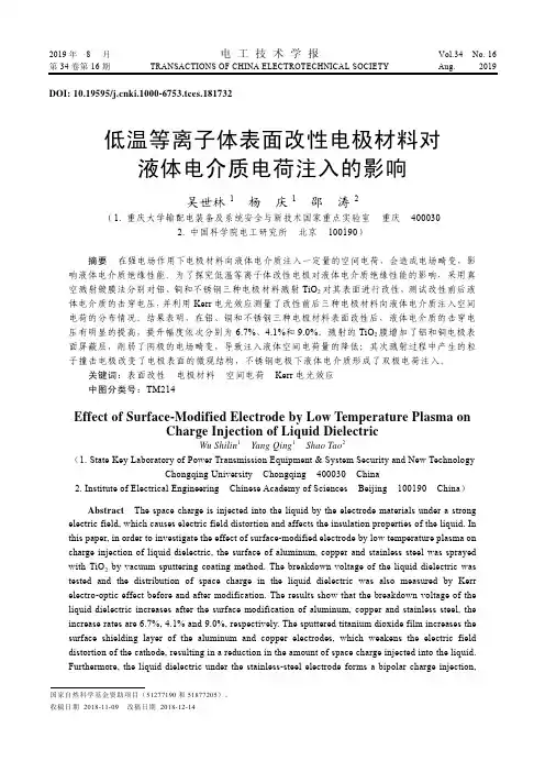 低温等离子体表面改性电极材料对液体电介质电荷注入的影响