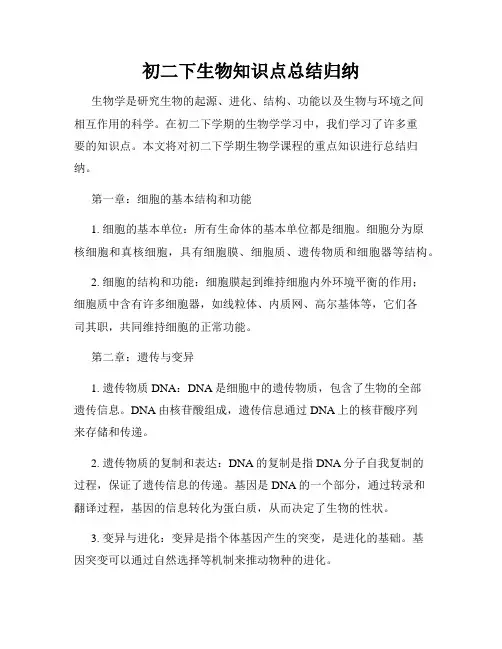 初二下生物知识点总结归纳
