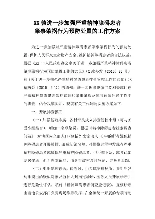 乡镇进一步加强严重精神障碍患者肇事肇祸行为预防处置的工作方案