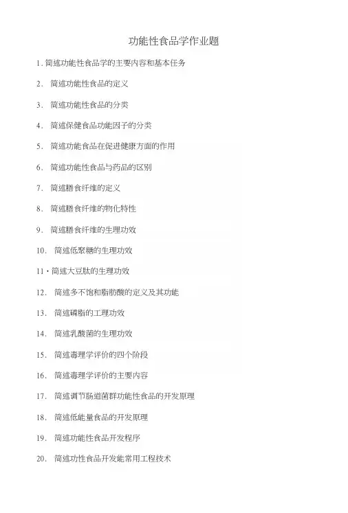 功能性食品学复习题.docx