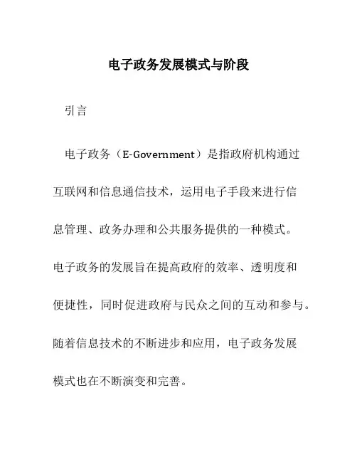电子政务发展模式与阶段