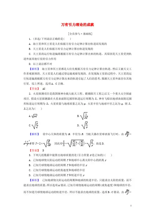 高中物理 第6章 万有引力与航天 4 万有引力理论的成就课时作业 新人教版必修2