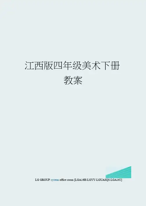 江西版四年级美术下册教案