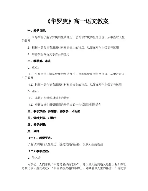 《华罗庚》高一语文教案