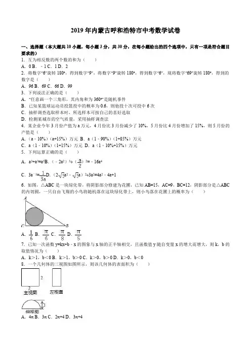 内蒙古呼和浩特市2019年中考数学试卷及答案解析