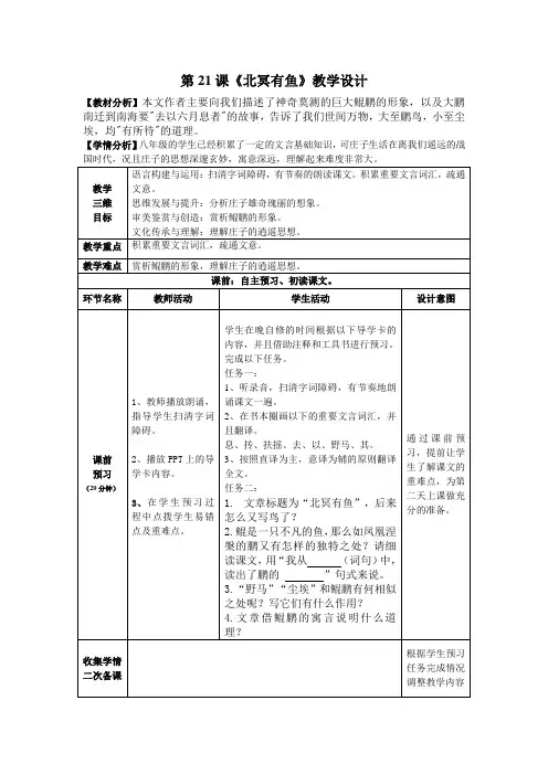 第21课—1《北冥有鱼》教学设计