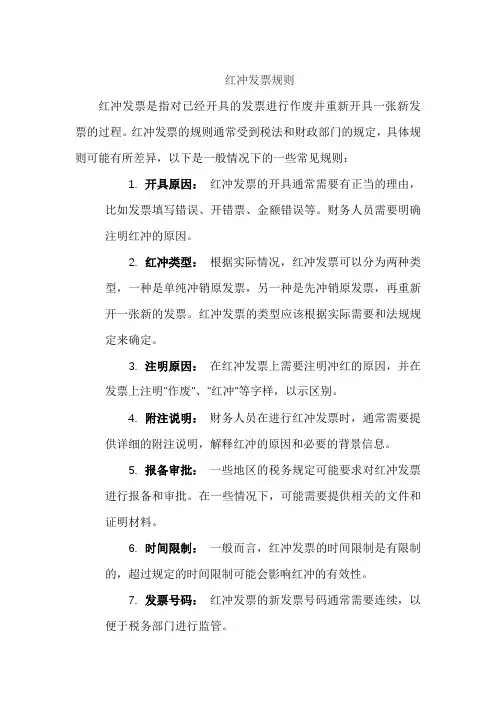 红冲发票规则