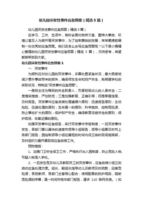 幼儿园突发性事件应急预案（精选5篇）