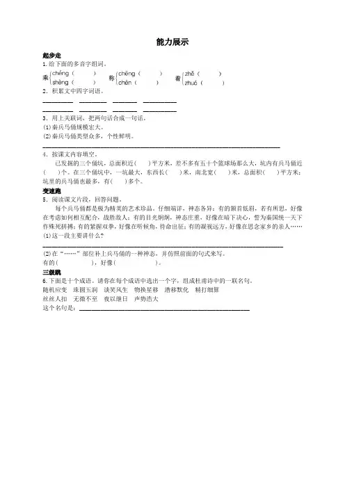 新人教版小学四年级语文上册专项练习(共22份)第七册能力展示 秦兵马俑试题