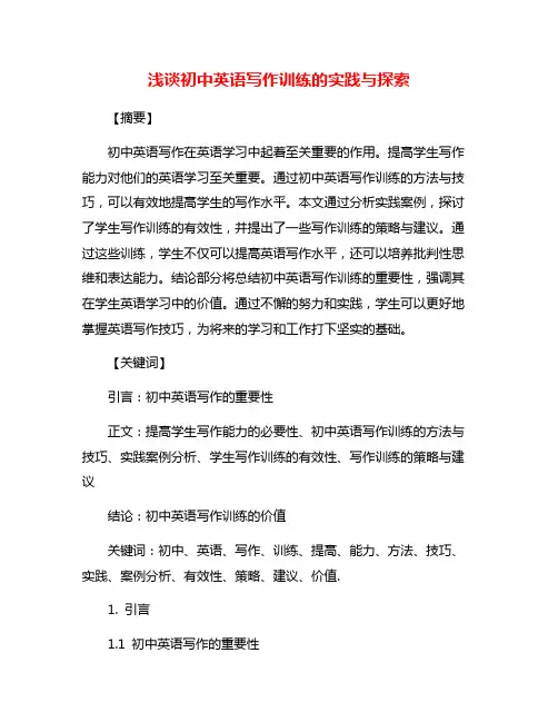 浅谈初中英语写作训练的实践与探索