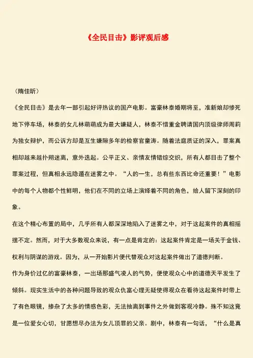 参考范文：《全民目击》影评观后感